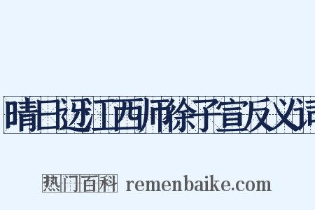 晴日迓江西师徐子宣反义词是什么意思的图片